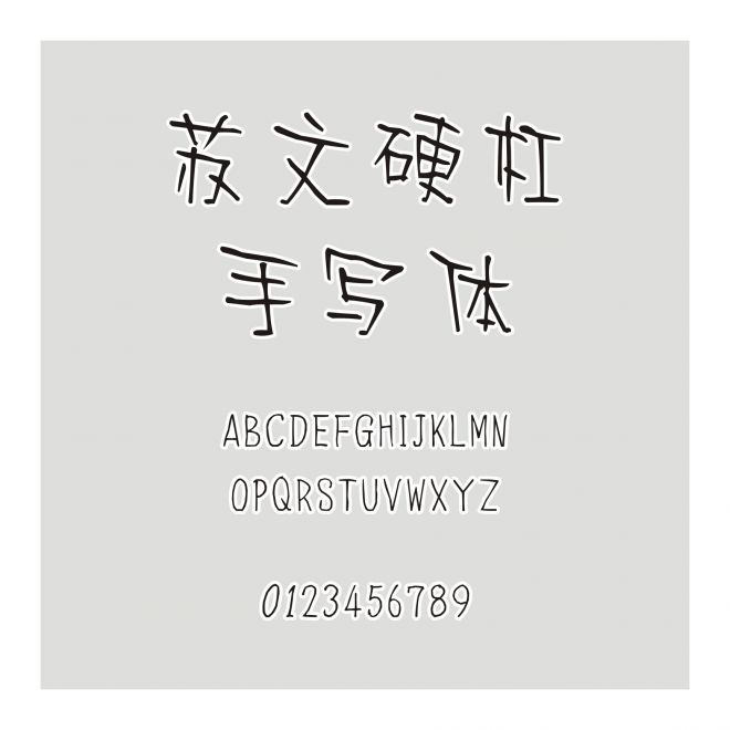 蘇文硬杠手寫體