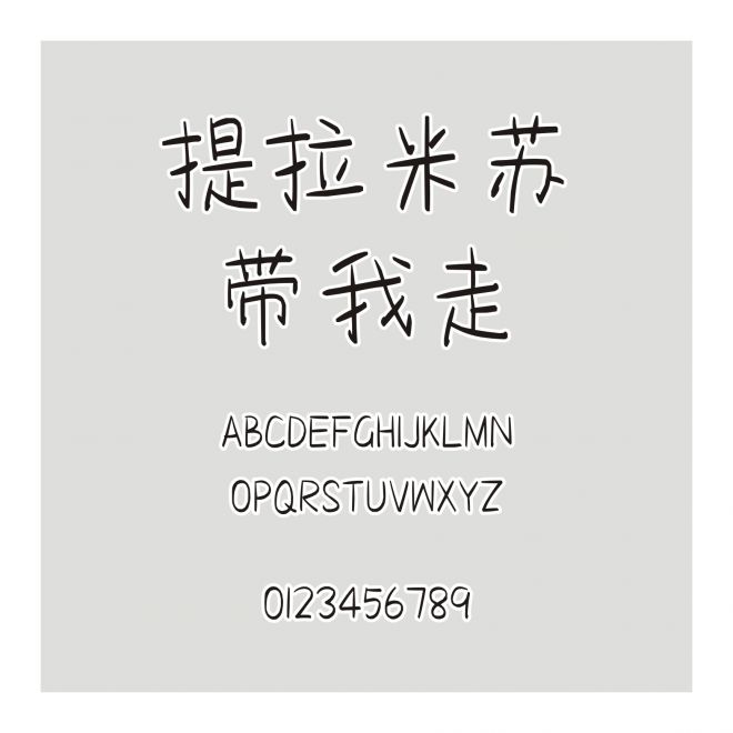 提拉米蘇帶我走