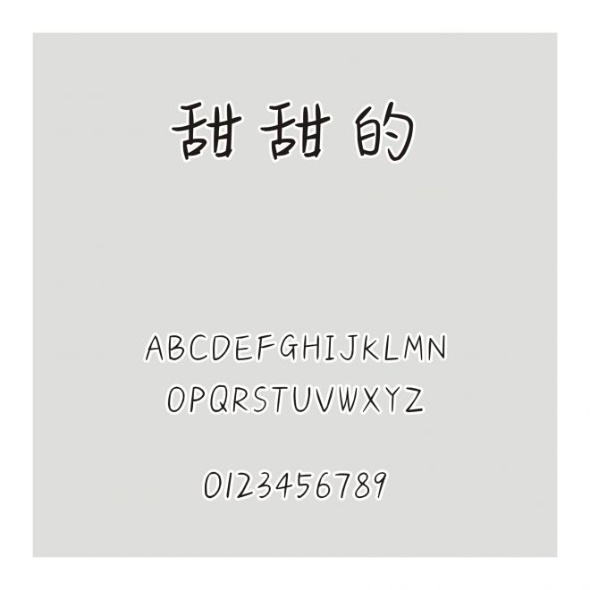 甜甜的