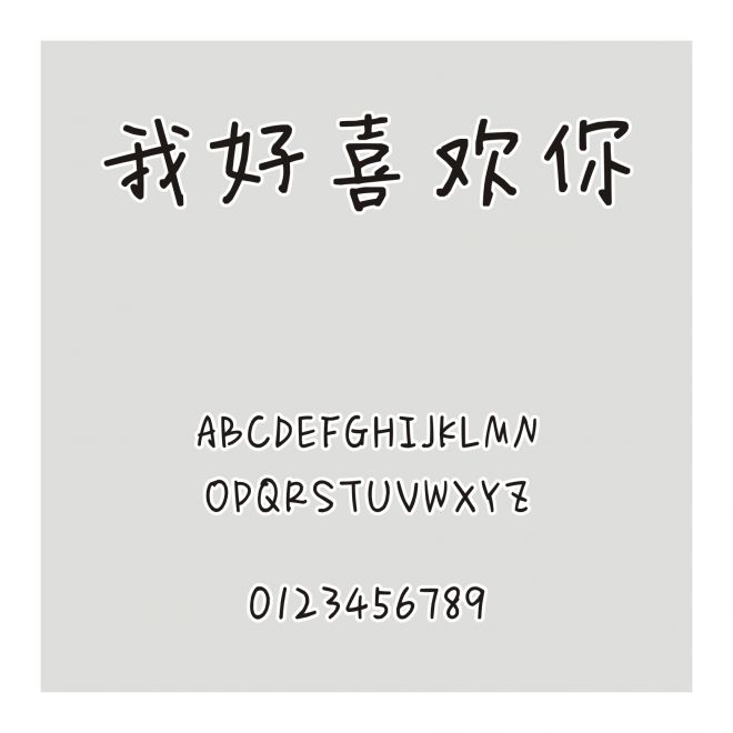 我好喜歡你