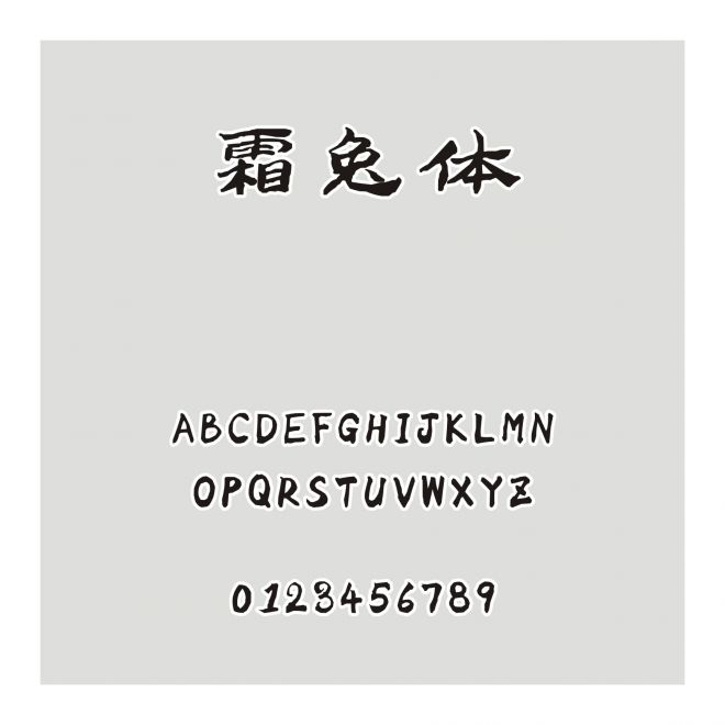 霜兔體
