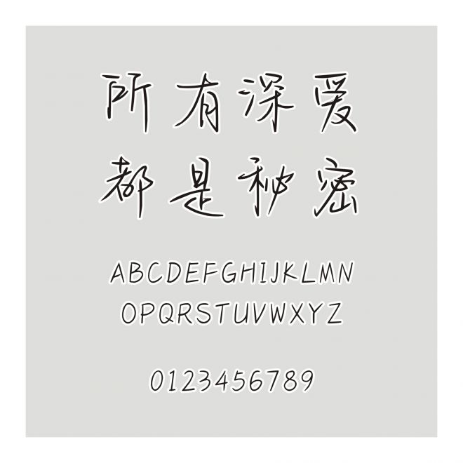 所有深愛都是秘密