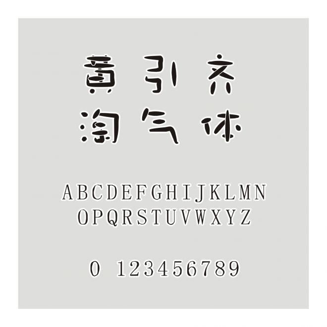 黃引齊淘氣體