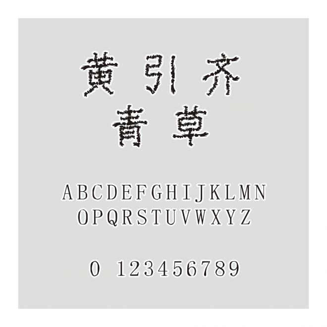 黃引齊青草