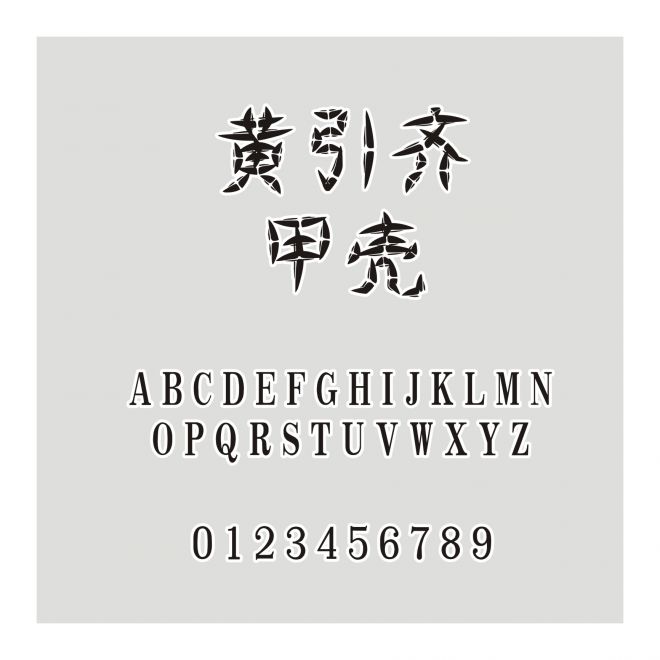 黃引齊甲殼