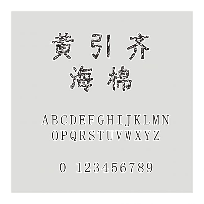 黃引齊海棉