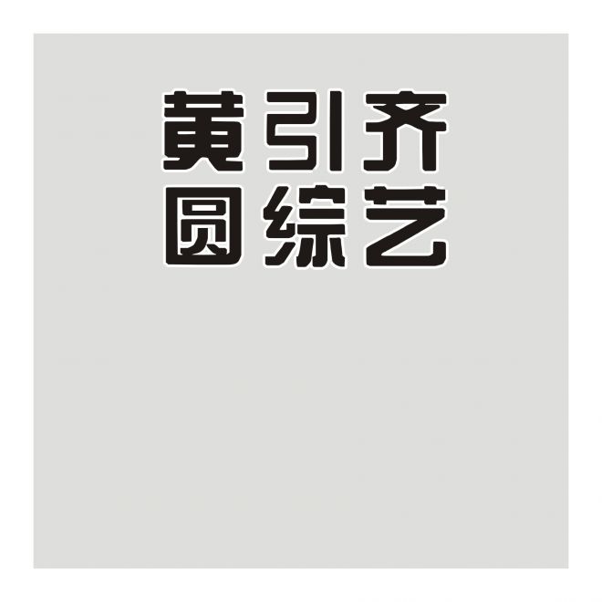黃引齊圓綜藝
