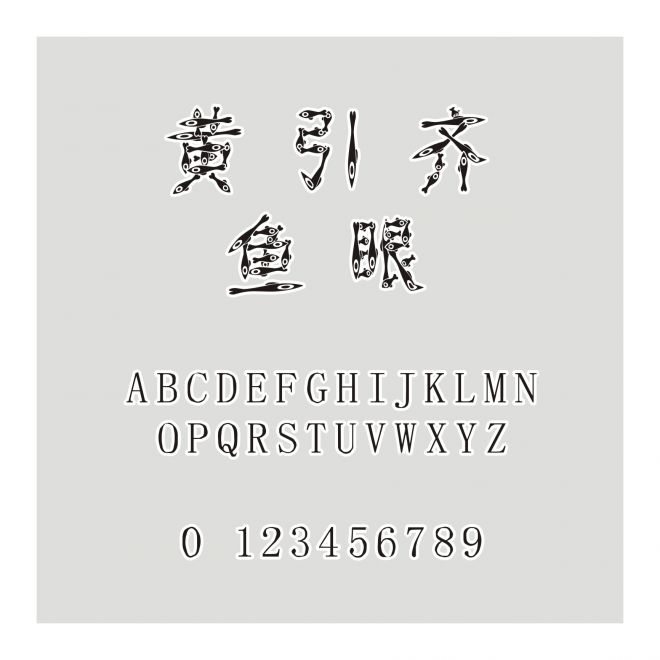 黃引齊魚眼