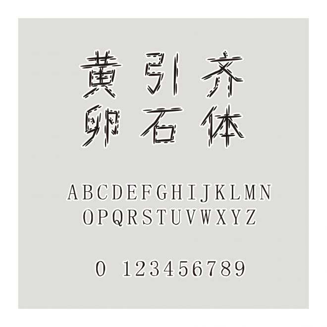 黃引齊卵石體