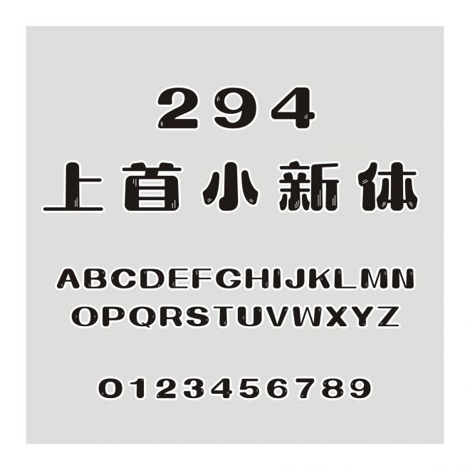 294-上首小新體