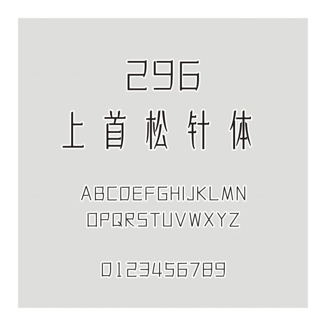 296-上首松針體