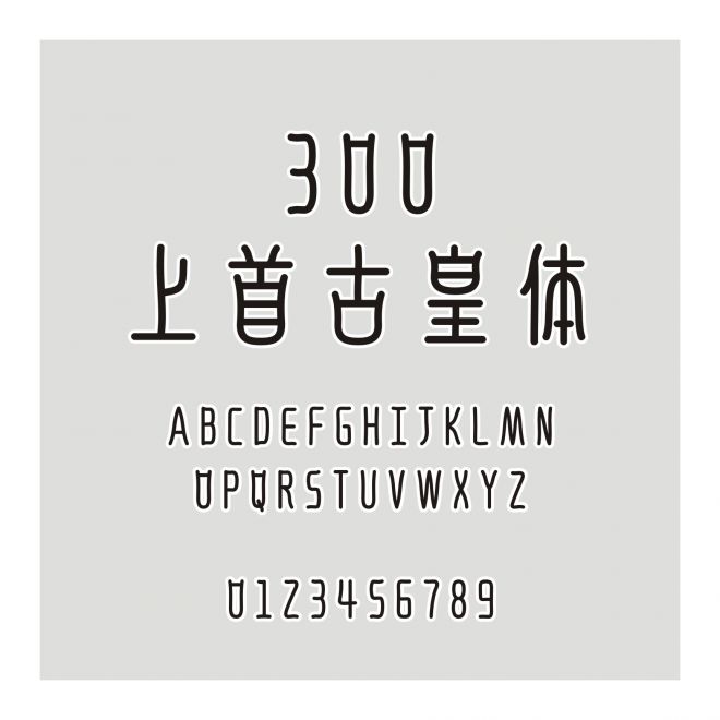 300-上首古皇體