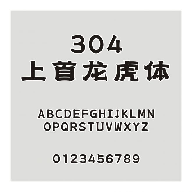 304-上首龍虎體