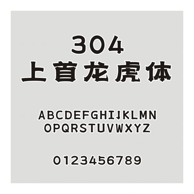 304-上首龙虎体