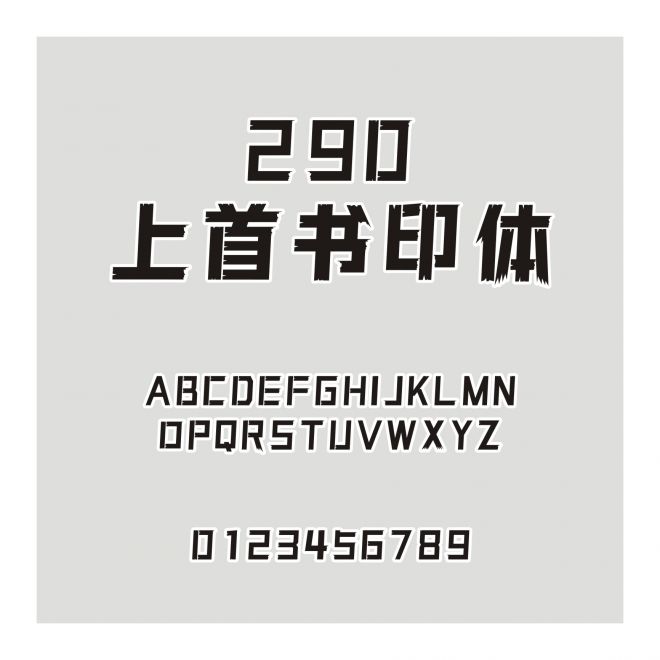 290-上首書印體