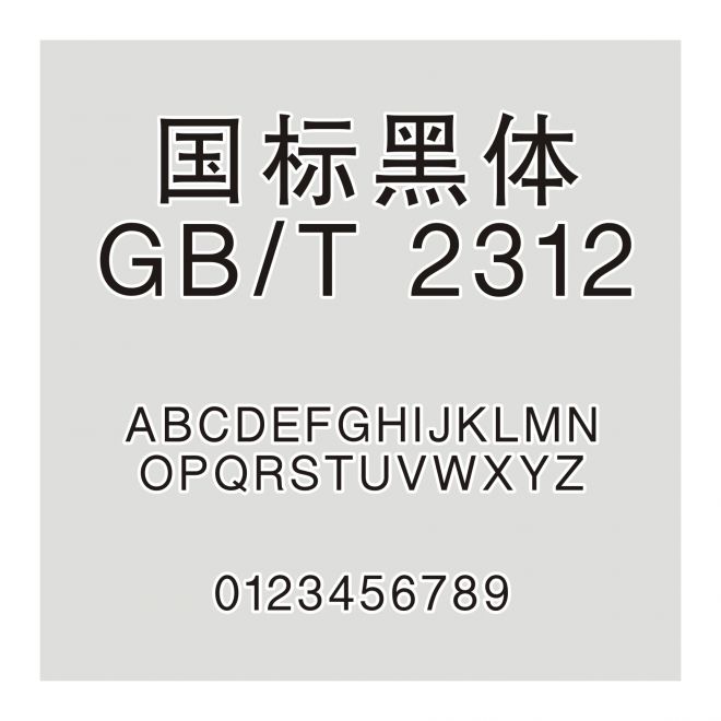 国标黑体-GB-T 2312