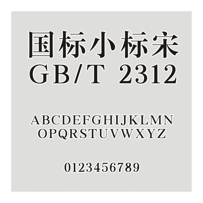 国标小标宋-GB-T 2312