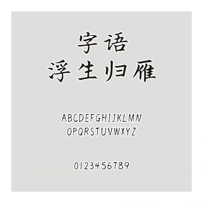 字語(yǔ)浮生歸雁