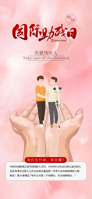 关爱残疾人国际助残日插手机海报设计