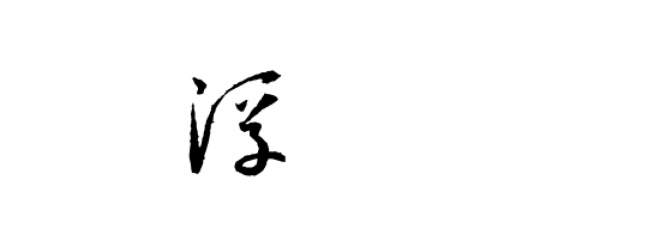 書法_毛筆字_毛筆書法