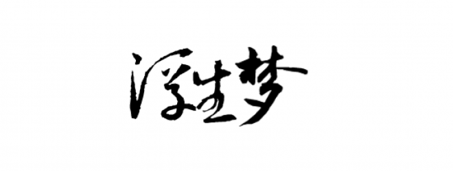書法_毛筆字_毛筆書法