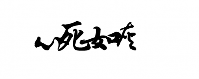 書法_毛筆字_毛筆書法