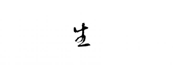 書法_毛筆字_毛筆書法