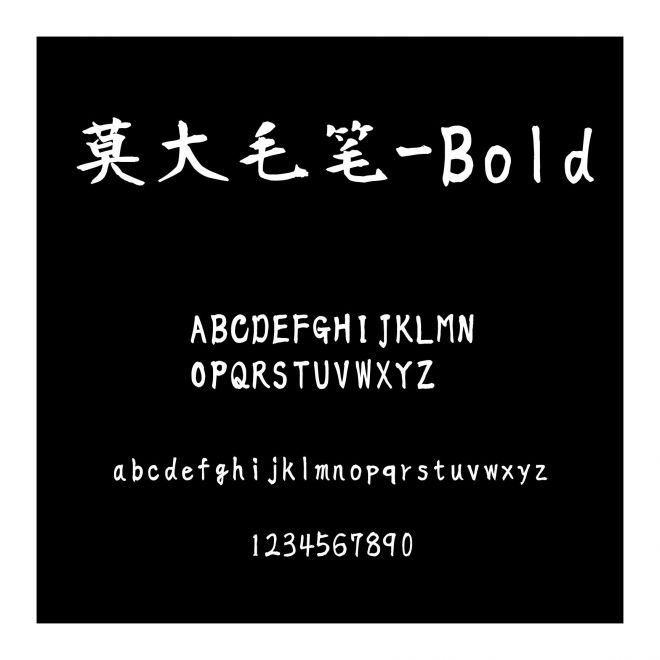 莫大毛筆-Bold