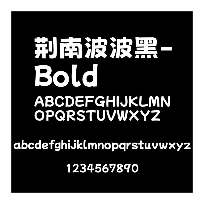 荊南波波黑-Bold