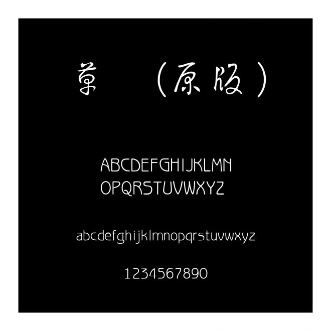 草書(原版)