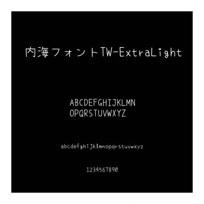 內海フォントTW-ExtraLight