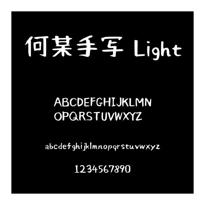何某手寫 Light