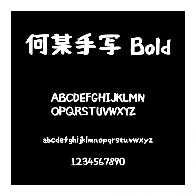 何某手寫 Bold