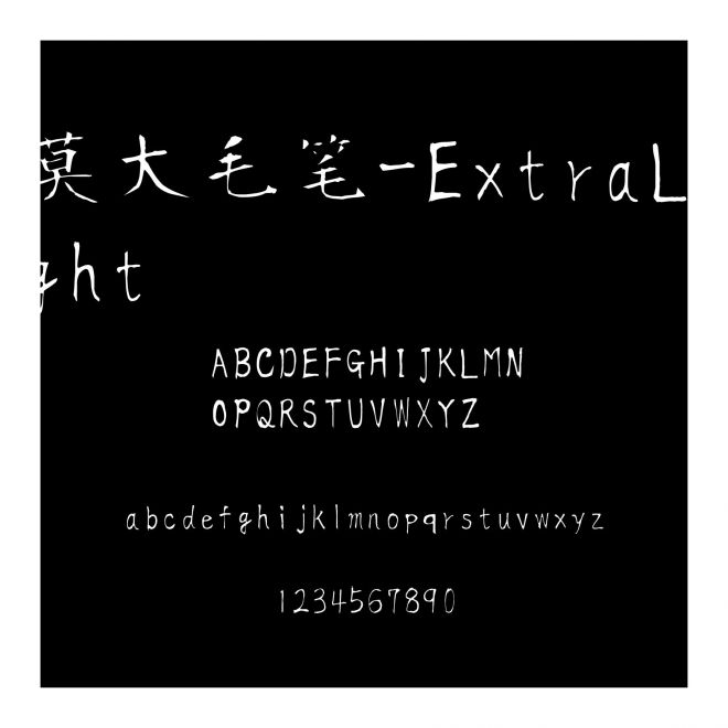 莫大毛筆-ExtraLight