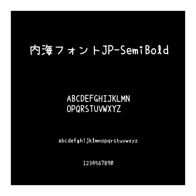內海フォントJP-SemiBold
