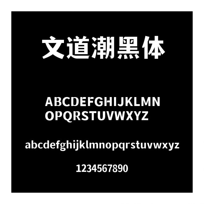 文道潮黑體