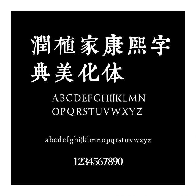 潤植家康熙字典美化體