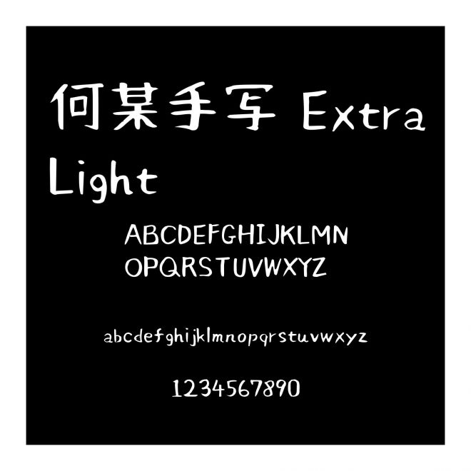 何某手寫 ExtraLight