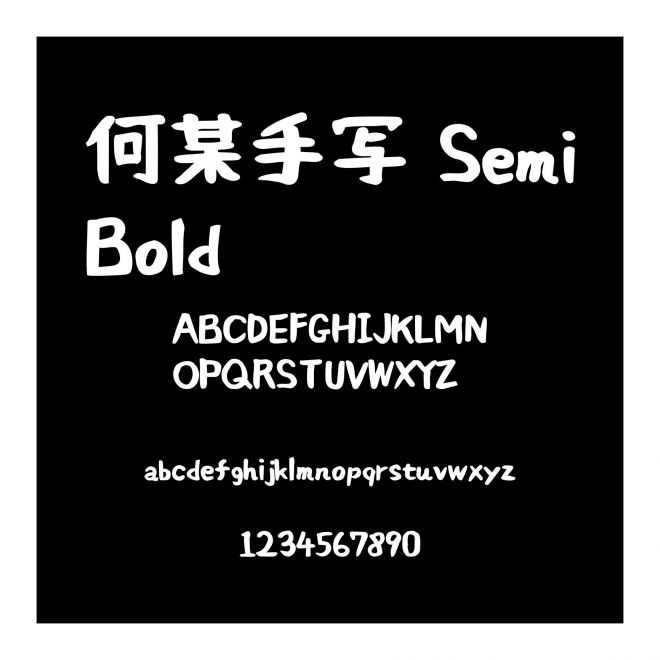 何某手寫 SemiBold