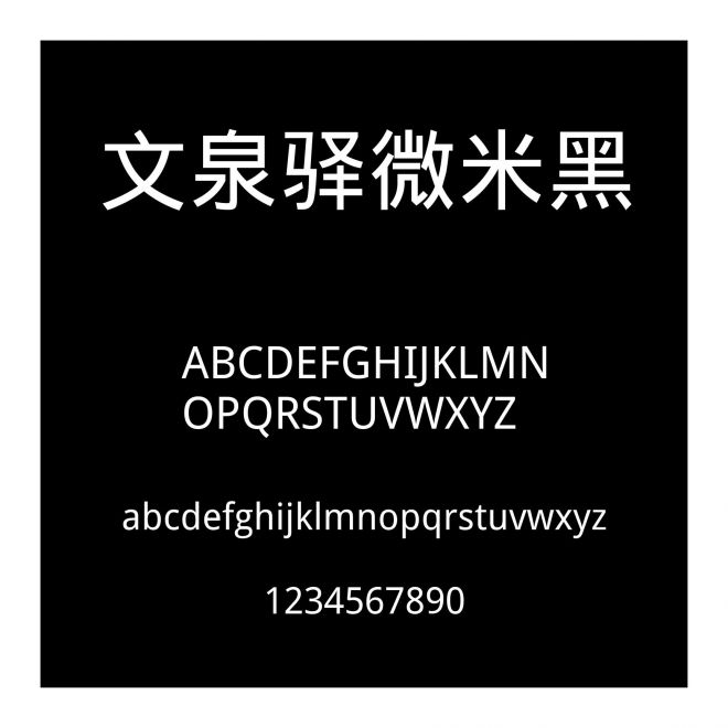 文泉驛微米黑