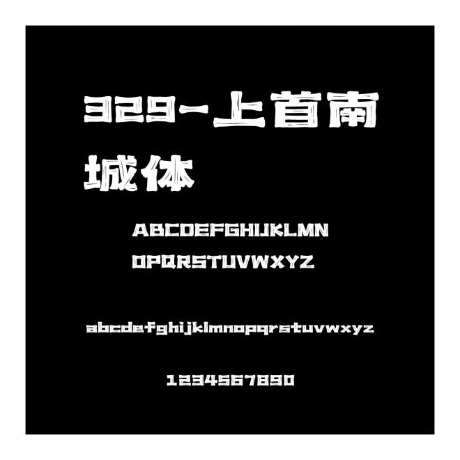 329-上首南城體