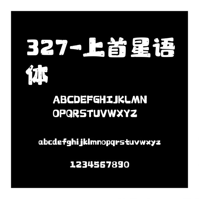 327-上首星語體