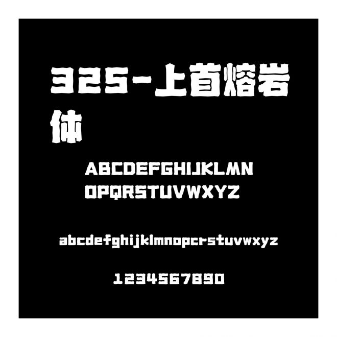 325-上首熔巖體