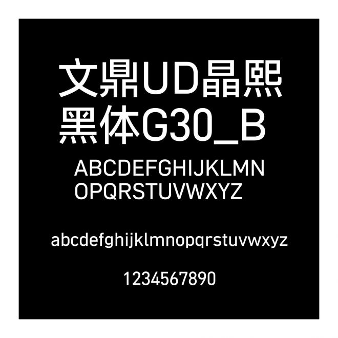 文鼎UD晶熙黑體G30_B