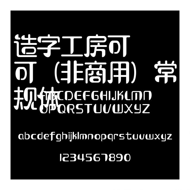 造字工房可可（非商用）常規(guī)體