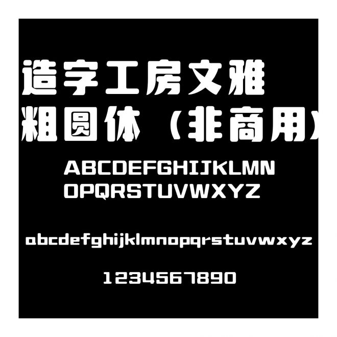 造字工房文雅粗圓體（非商用）