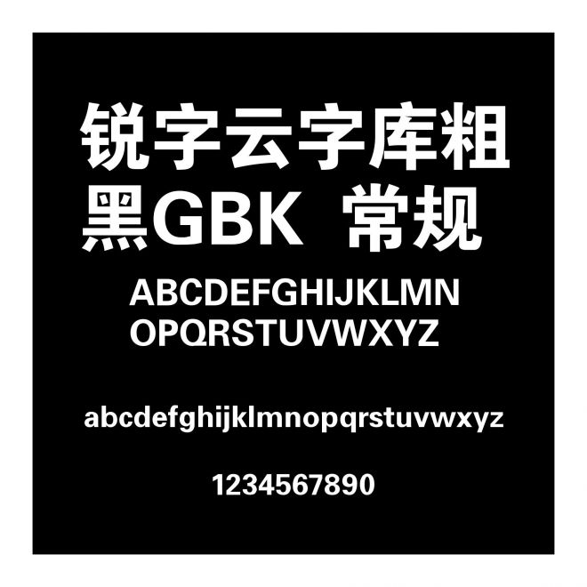銳字云字庫粗黑GBK 常規