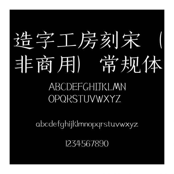 造字工房刻宋（非商用）常規(guī)體