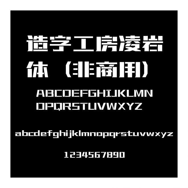 造字工房凌巖體（非商用）