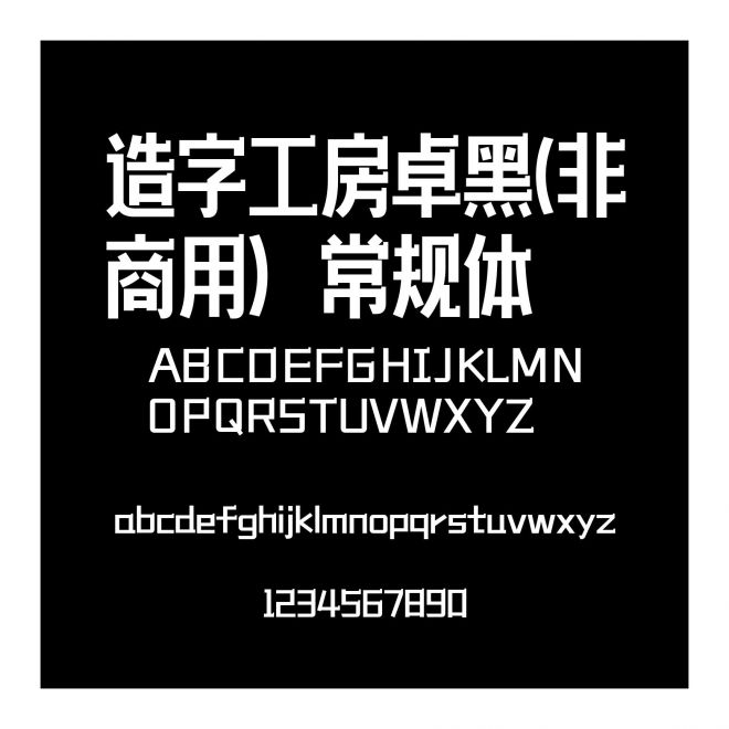 造字工房卓黑(非商用）常規體